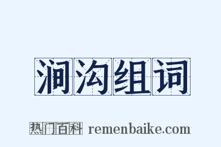 涧沟组词是什么意思的图片